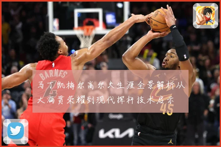 马丁凯梅尔高尔夫生涯全景解析从大满贯荣耀到现代挥杆技术启示