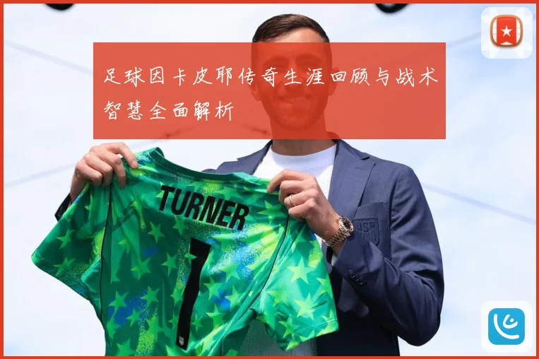 足球因卡皮耶传奇生涯回顾与战术智慧全面解析