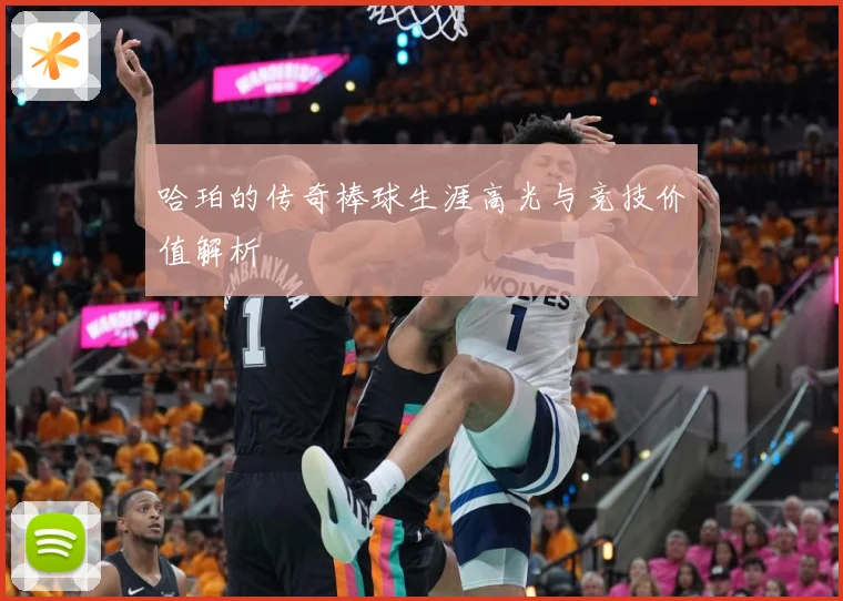 哈珀的传奇棒球生涯高光与竞技价值解析