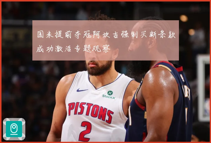国米提前夺冠阿坎吉强制买断条款成功激活专题观察
