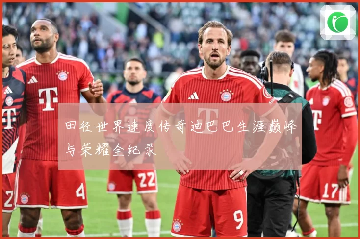 田径世界速度传奇迪巴巴生涯巅峰与荣耀全纪录