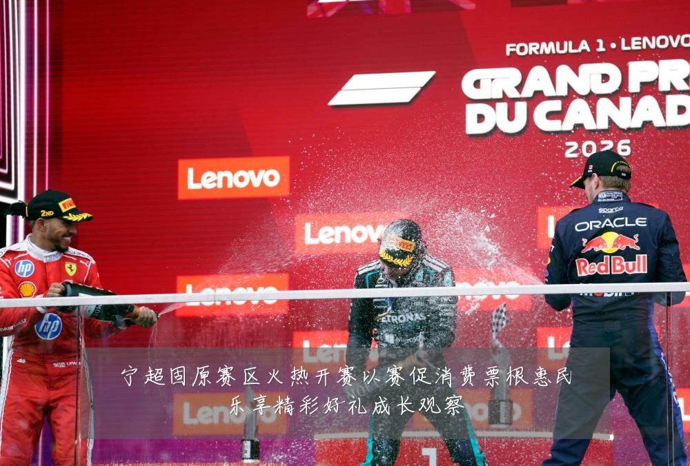 宁超固原赛区火热开赛以赛促消费票根惠民乐享精彩好礼成长观察