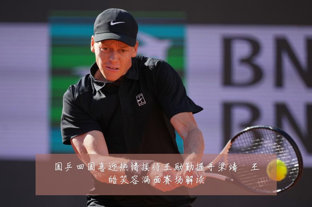 国乒回国喜迎热情接待王励勤握手梁靖崑王皓笑容满面赛场解读