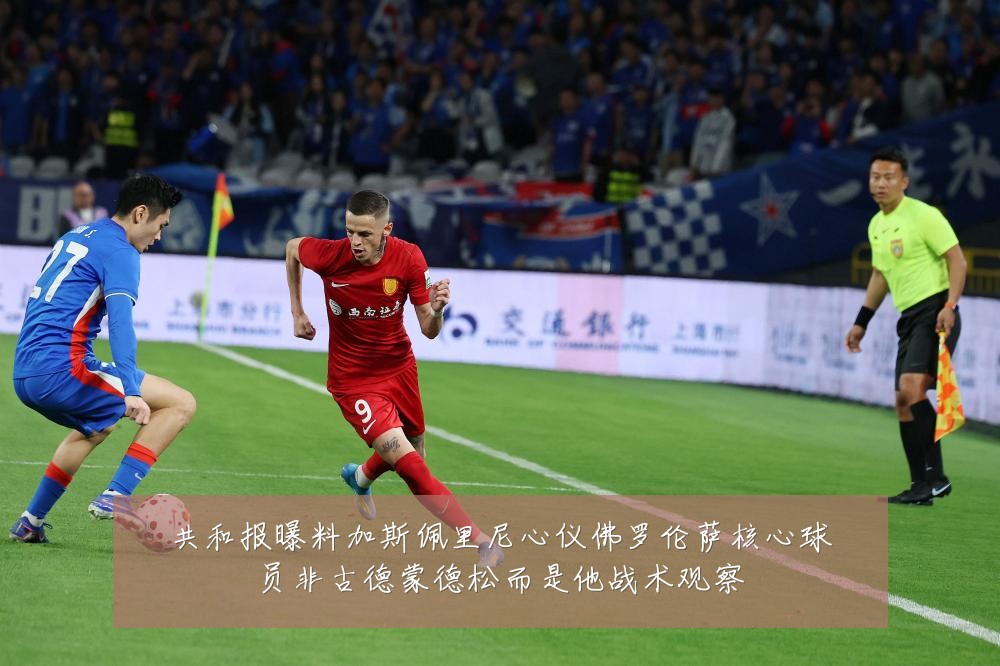 共和报曝料加斯佩里尼心仪佛罗伦萨核心球员非古德蒙德松而是他战术观察
