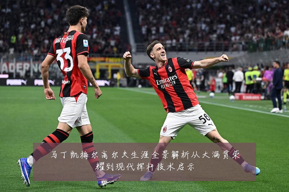 马丁凯梅尔高尔夫生涯全景解析从大满贯荣耀到现代挥杆技术启示