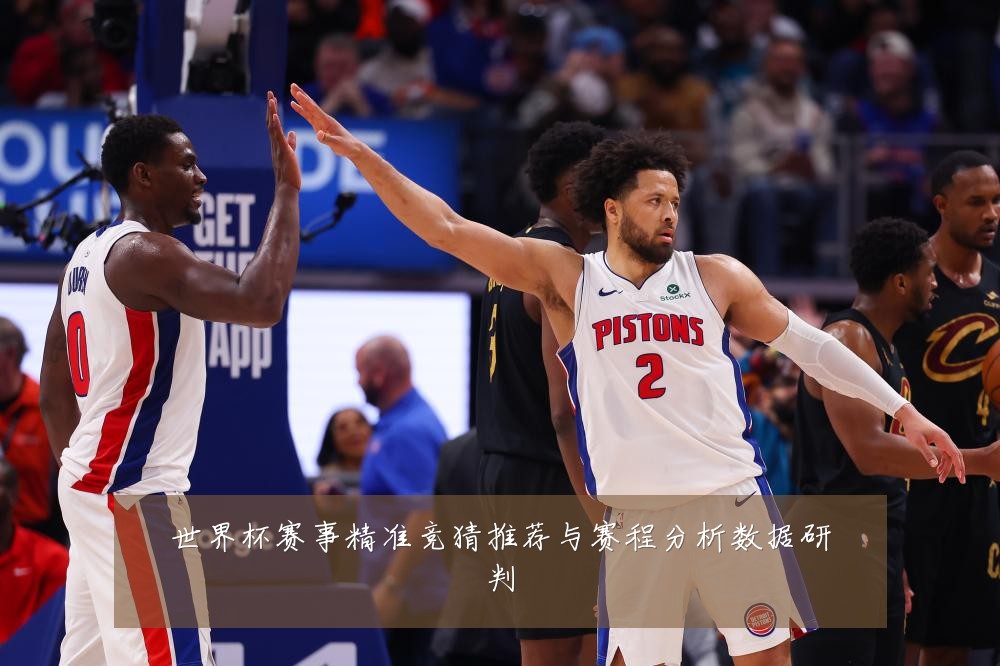 世界杯赛事精准竞猜推荐与赛程分析数据研判