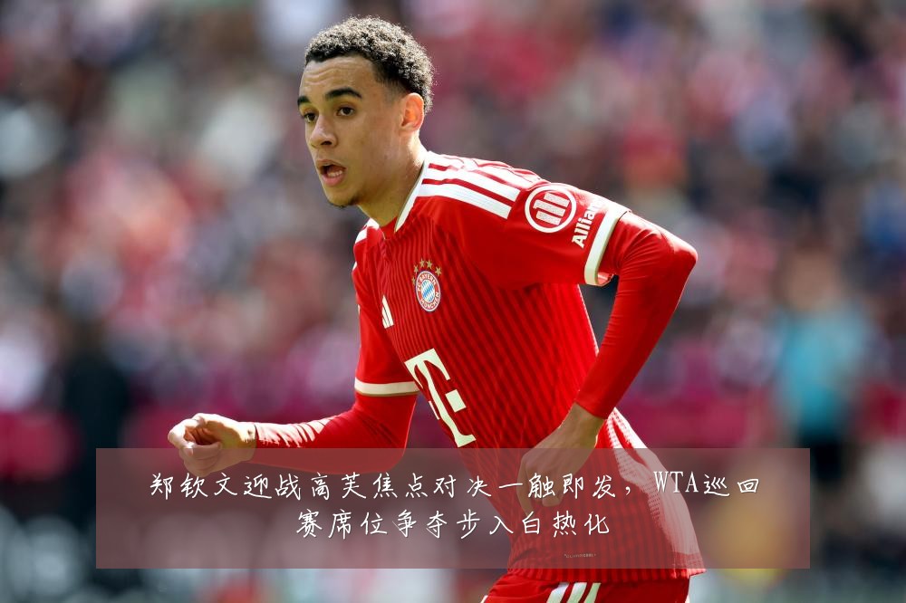 郑钦文迎战高芙焦点对决一触即发，WTA巡回赛席位争夺步入白热化
