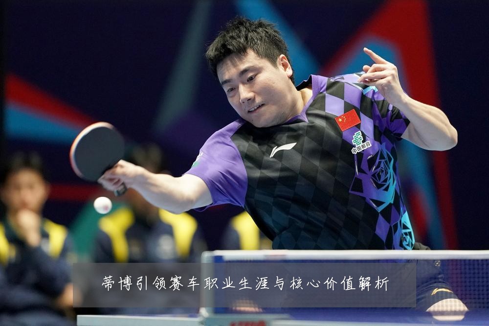 蒂博引领赛车职业生涯与核心价值解析