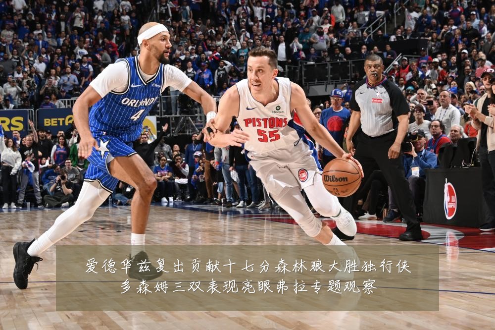 爱德华兹复出贡献十七分森林狼大胜独行侠多森姆三双表现亮眼弗拉专题观察